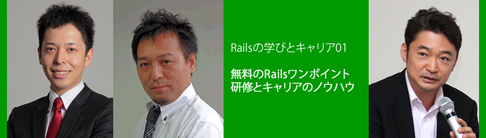 Railsの学びとキャリア01 ~無料のワンポイント研修とキャリアのノウハウ~