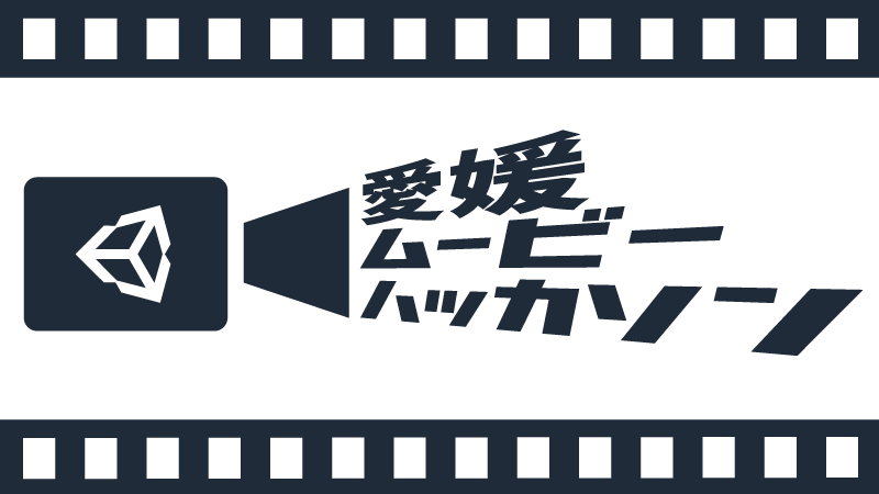 愛媛ムービー制作ハッカソン