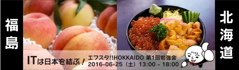 エフスタ!!HOKKAIDO 福島発！ITでみんなの心に火をつける勉強会！