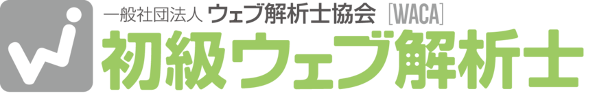【東京・中野富士見町　7/2（土）開催】初級ウェブ解析士認定講座