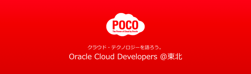 Oracle Cloud Developers Meetup@東北 - IoT夏祭り！！ 