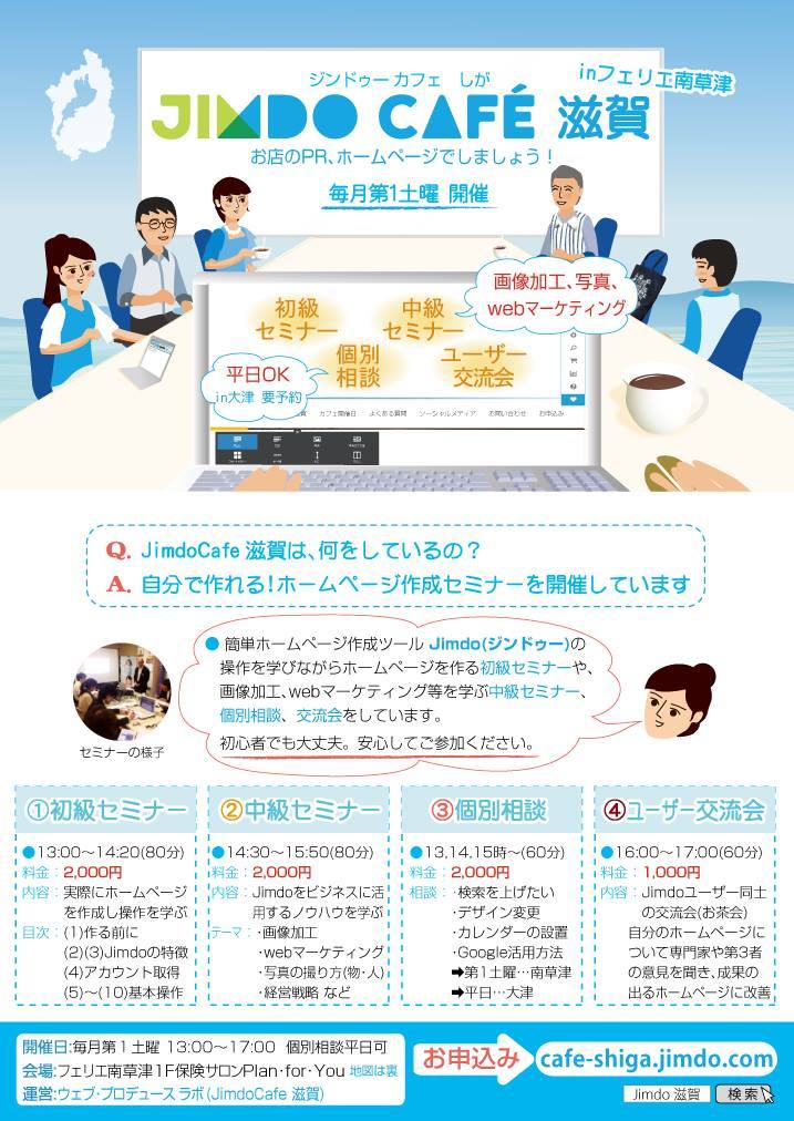 Jimdo中級セミナー滋賀 vol.32 07月02日（土） 14:30～15:50