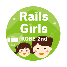 Rails Girls Kobe 2nd （神戸開催・プログラミング未経験の女性向け）