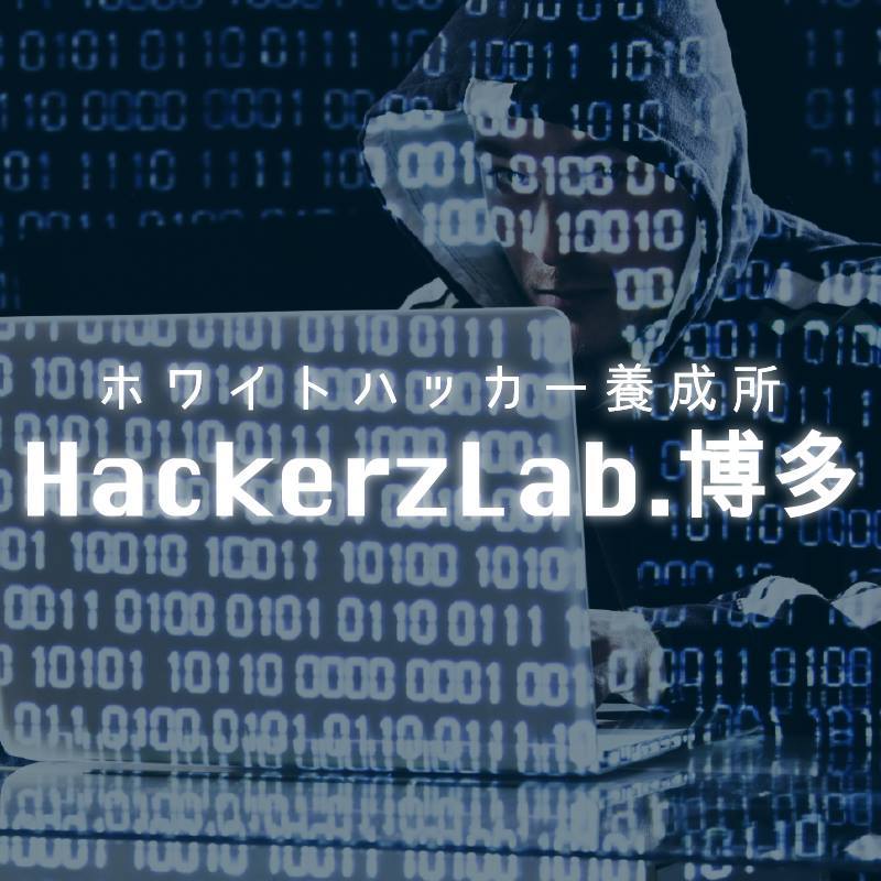 Hackerz Lab.博多 / 第5回ITスキル向上トレーニングゲーム【問題は第4回と同じです】