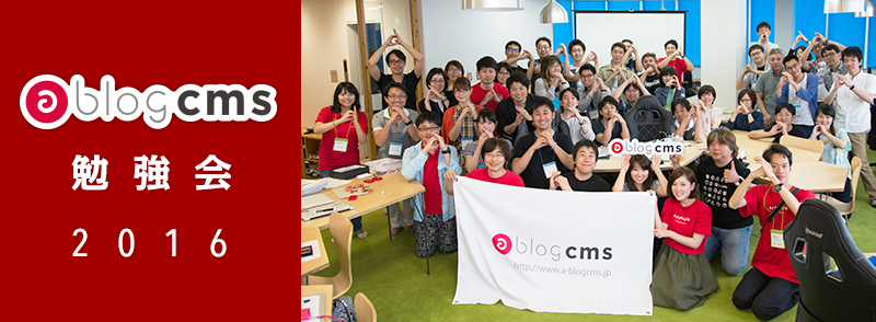 a-blog cms 勉強会 in 札幌 x SaCSS