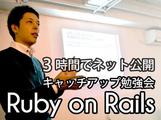 【受講生1,100人超】3時間でアプリ公開！ゼロからのプログラミングRails講座（有料）