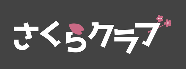 #さくらクラブ G's　第4回「さくらのサーバインフラ初心者勉強会」