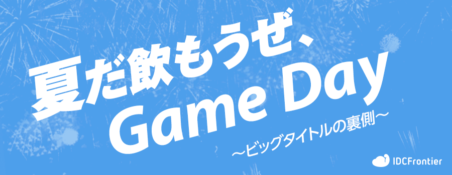 夏だ！飲もうぜ！Game Day ～ビッグタイトルの裏側～