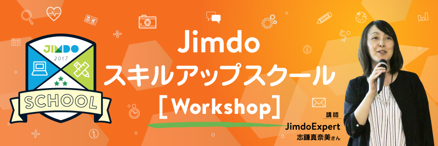 【8/10(金) 外苑前にて】Jimdoスキルアップスクール「実践で身につけるSEO」