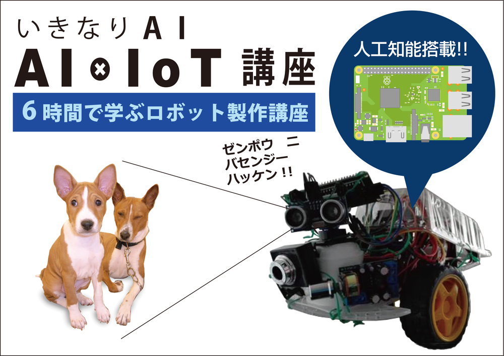 最終会！いきなりAI　～　IoT×AI講座（6時間で学ぶAIロボット制作講座・Arduino/RaspberryPi/TensorFlowの基礎を学ぼう！）