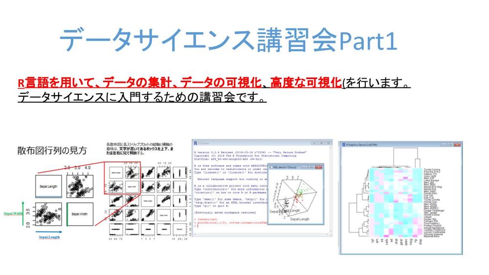 データサイエンス講習会Part1