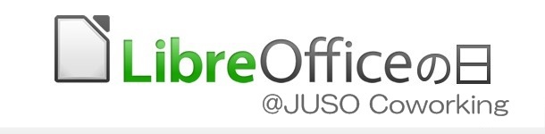 LibreOfficeの日 vol.43