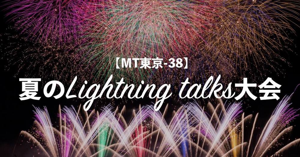 【MT東京-38】夏のLT大会