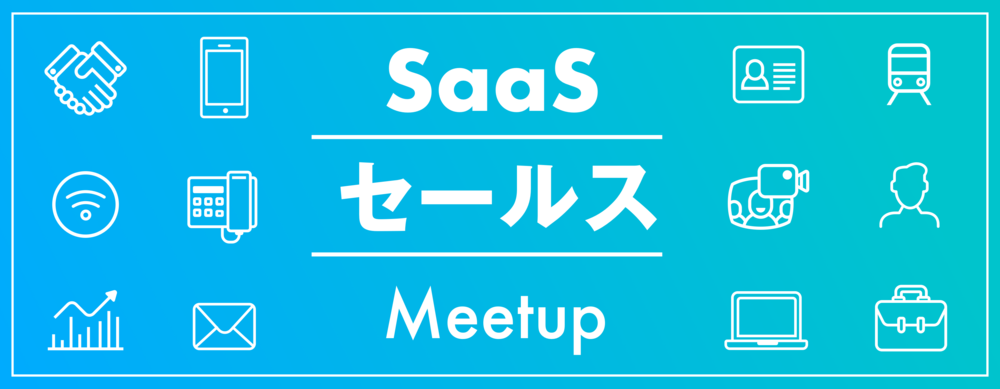 SaaS セールス Meetup