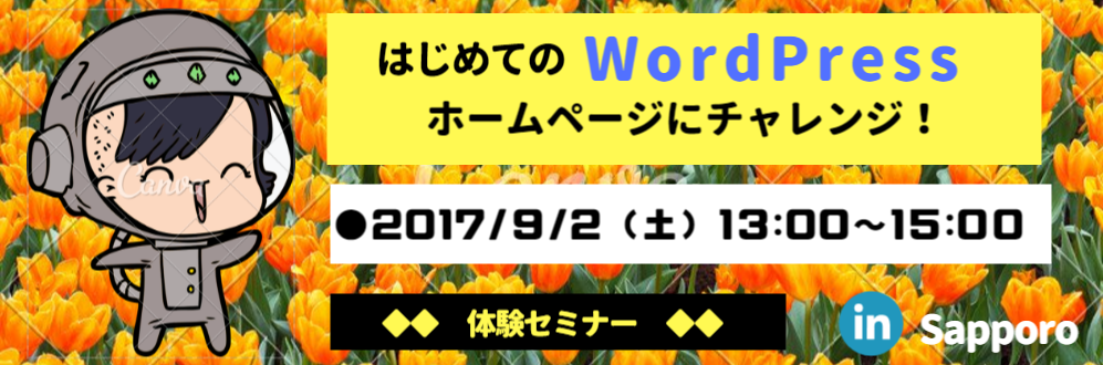はじめての WordPress  体験セミナー