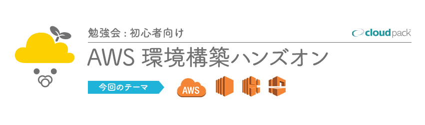 雲勉:大阪【勉強会:初心者向け】AWS環境構築ハンズオン