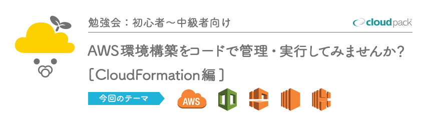 雲勉:大阪【勉強会:初心者〜中級者向け】AWS環境構築をコードで管理・実行してみませんか？