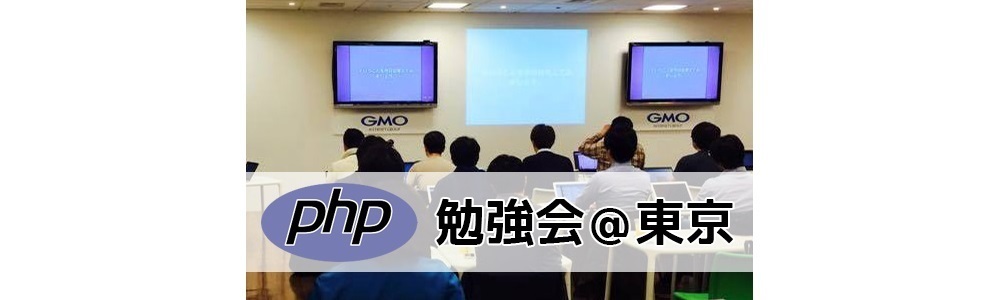 第117回 PHP勉強会＠東京