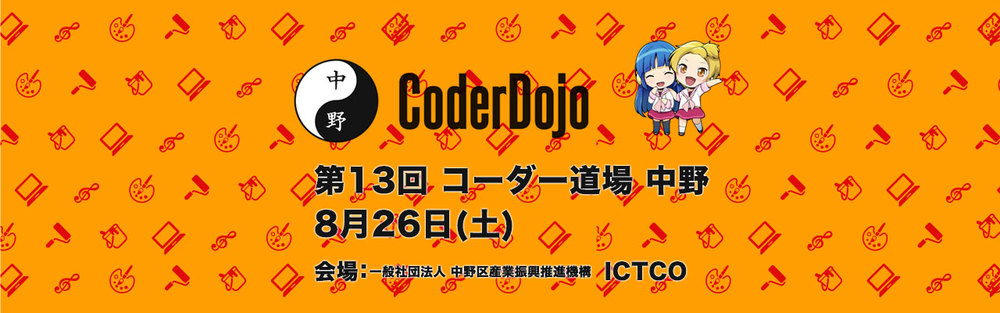 第13回 CoderDojo 中野