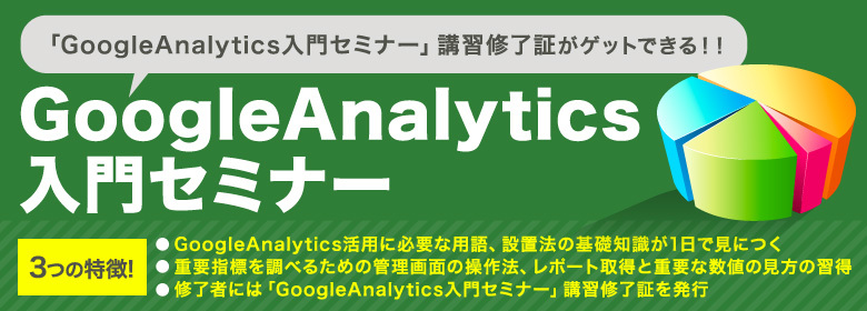 4名限定の少人数制｜Googleアナリティクス(入門)セミナー