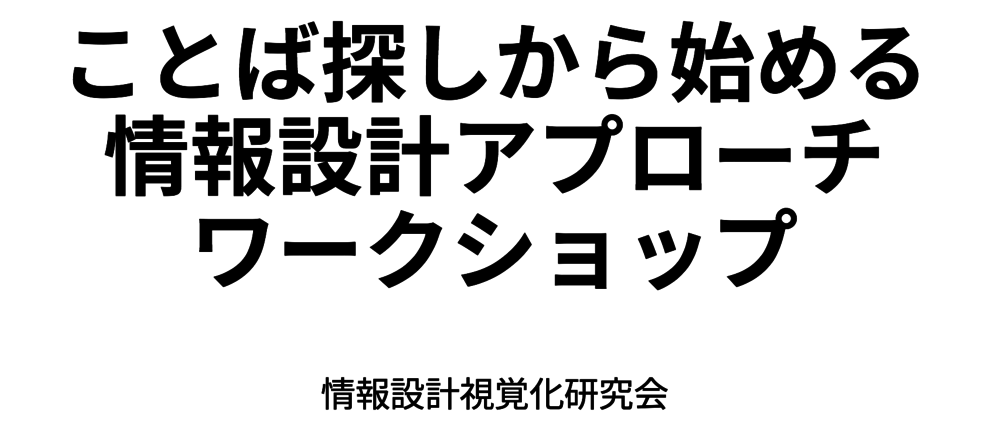「ことば探しから始める情報設計アプローチ」ワークショップ