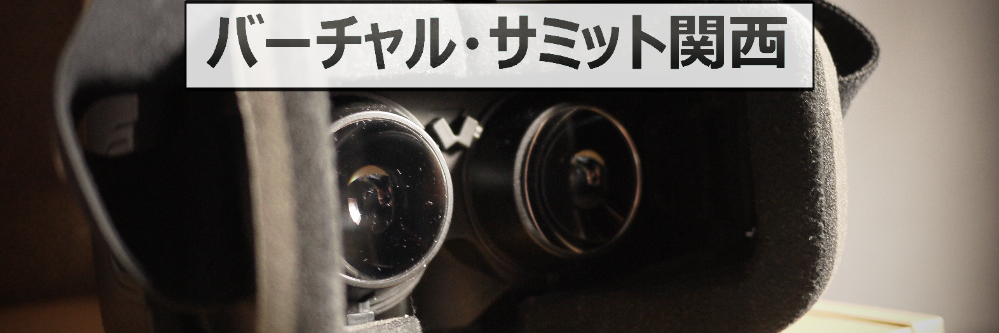 第23回バーチャル・サミット関西