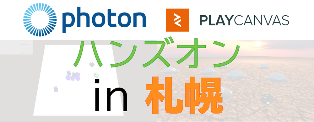 【札幌編】60分ゲーム開発ハンズオン2本！ 完全同期のマルチプレイゲーム & ブラウザで作るブラウザゲーム