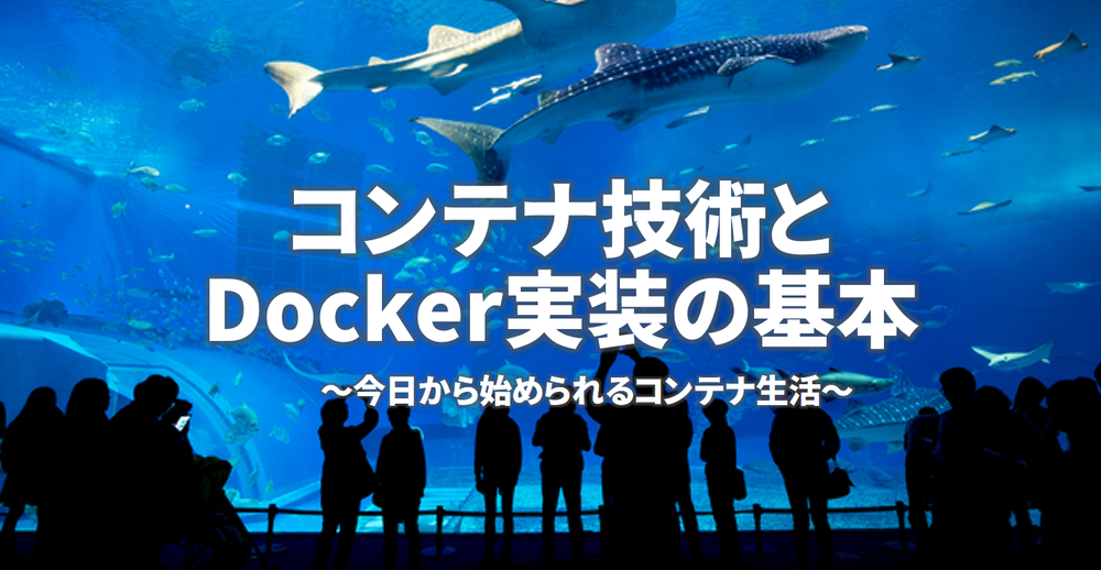 [さくらクラブ 札幌]　前佛流 Docker道場　コンテナ技術と Docker 実装の基本
