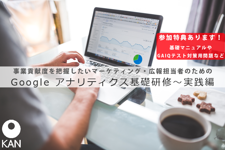 【1/24（水）】事業貢献度を把握したいマーケティング・広報担当者のためのGoogle アナリティクス基礎研修～実践編