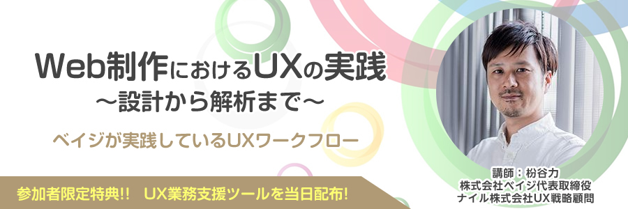 Web制作におけるUXの実践～設計から解析まで～