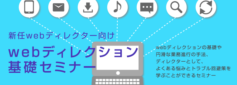 最大6名　新任webディレクター向け｜webディレクション基礎セミナー 