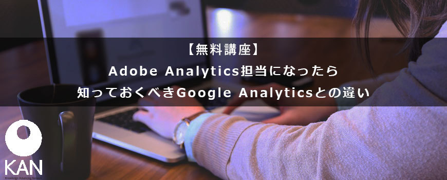 【無料 2/14（水）】（企業担当者向け）Adobe Analytics担当になったら知っておくべきGoogle Analyticsとの違い