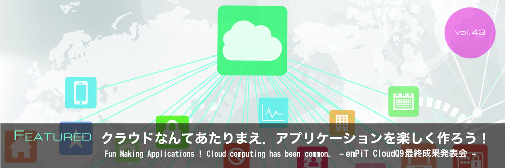 e-ZUKA Tech Night vol.43 -enPiT CloudQ9最終成果発表会-