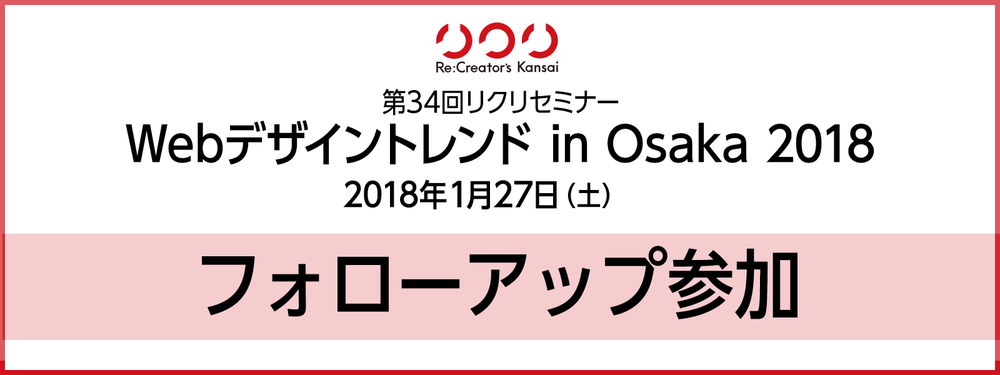 【フォローアップ参加】第34回リクリセミナー「Webデザイントレンド in 大阪 2018」
