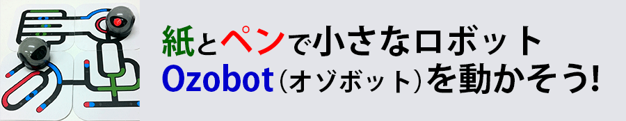 小さなロボット「Ozobot（オゾボット）」でプログラミング！（13時開始）