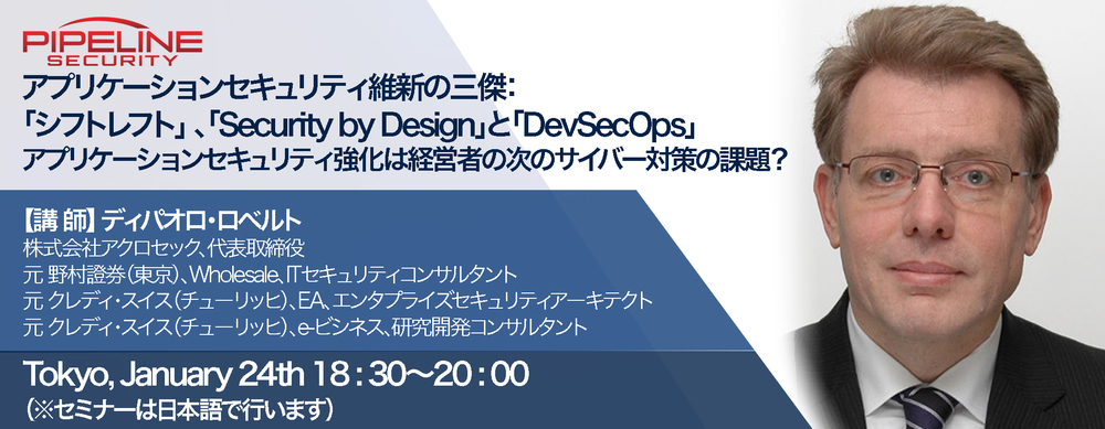 アプリケーションセキュリティ維新の三傑：「シフトレフト」 、「Security by Design」と「DevSecOps」アプリケーションセキュリティ強化は経営者の次のサイバー対策の課題？ 