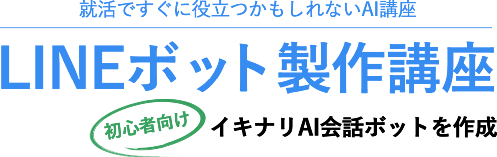 イキナリAI　～会話ボット作成講座【初心者向け】