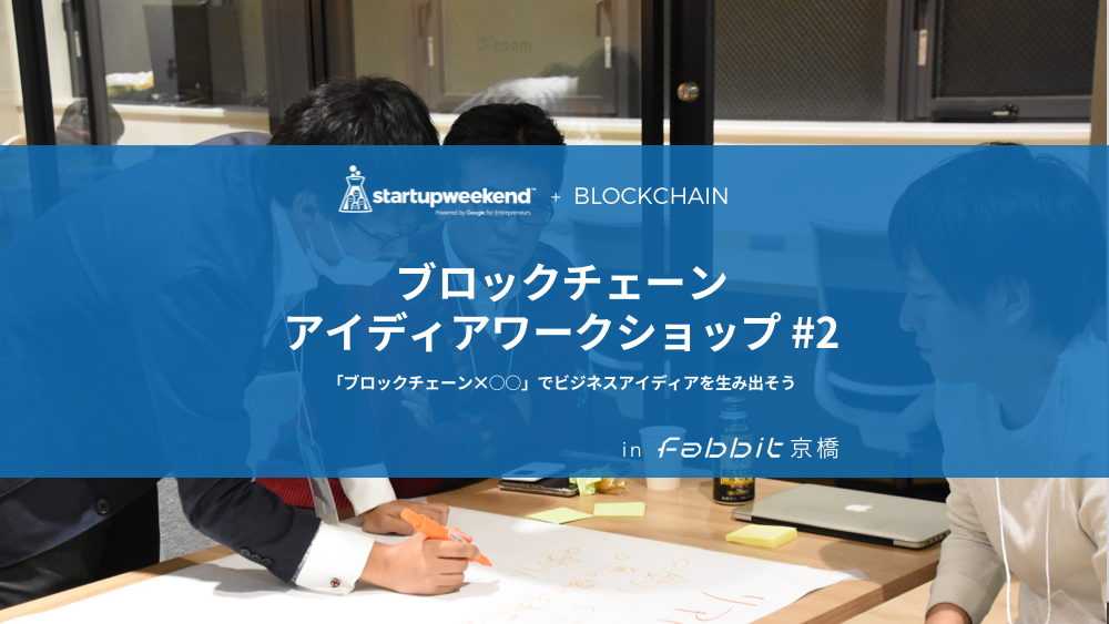 ブロックチェーン・アイディアワークショップ#2 〜SWT Blockchain プレイベント第2回〜