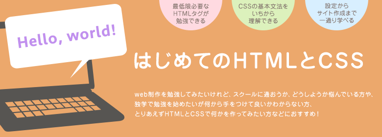 はじめてのHTMLとCSS ｜最大6名の少人数制！