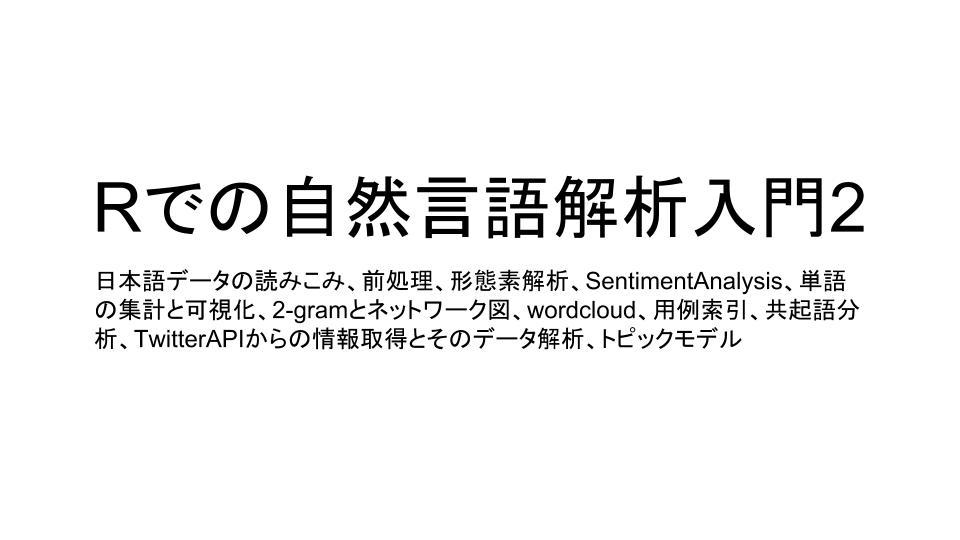 Rでの自然言語解析入門2