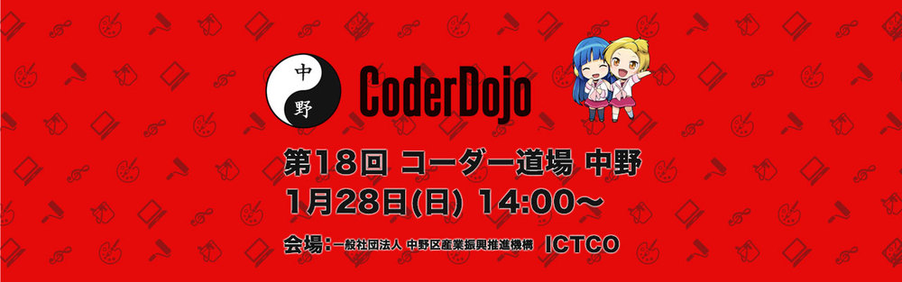 第18回 CoderDojo 中野