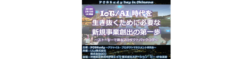 [沖縄開催] IoT/AI時代を生き抜くために必要な新規事業創出の第一歩 〜ストーリーで語るプロダクトバックログ〜【2018/02/13(火) 】