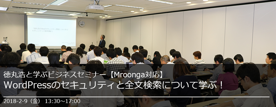 【徳丸浩と学ぶビジネスセミナー】WordPressのセキュリティと全文検索について学ぶ！【Mroonga対応】
