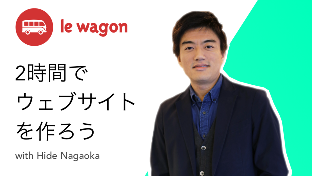 2時間でウェブサイトを作ろう