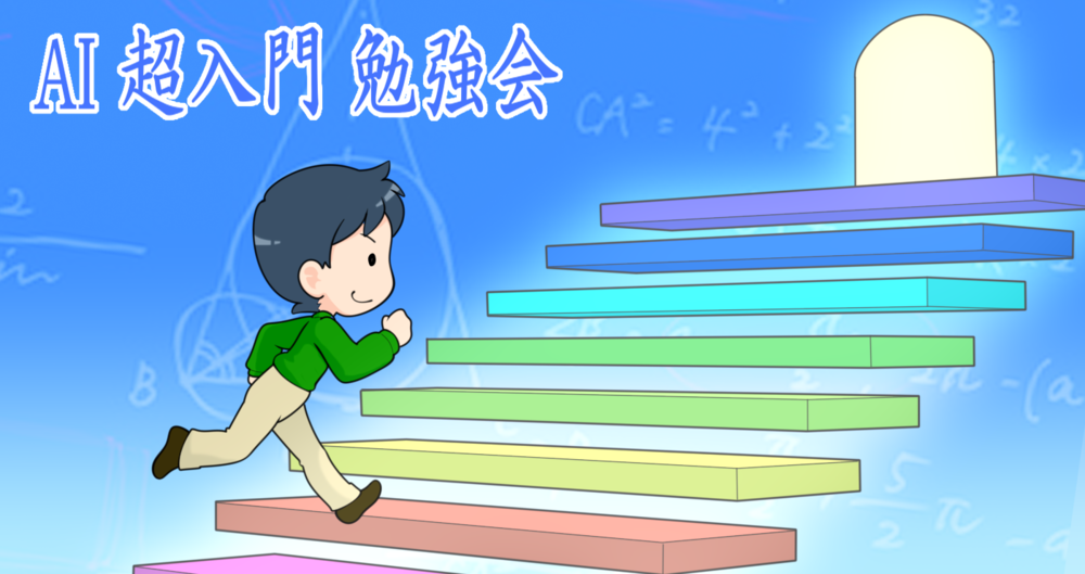 AI超入門全二回講座【これからAIを学びたい方向け　残り2名！】