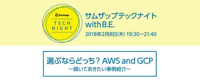 【2/8(木)開催！】エンジニア必聴！～AWS and GCP 聞いておきたい事例紹介