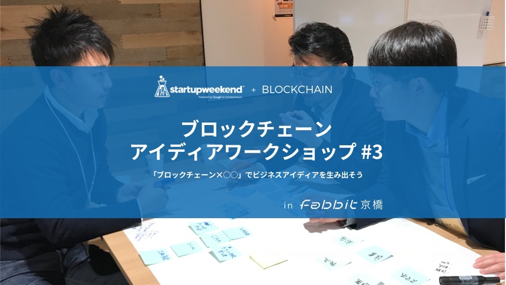 ブロックチェーン・アイディアワークショップ#3 〜SWT Blockchain プレイベント〜