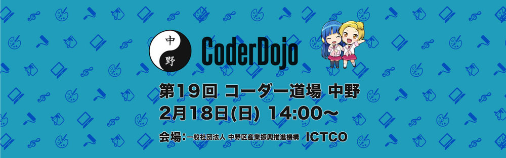 第19回 CoderDojo 中野