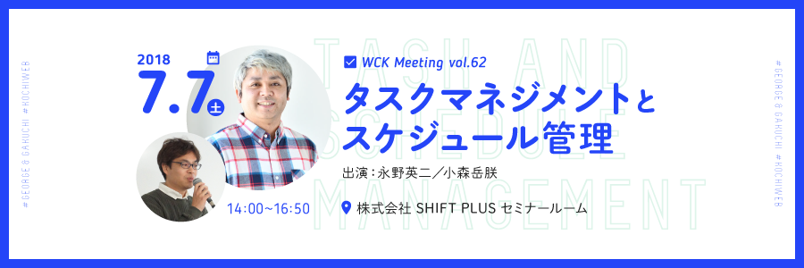 WCK Meeting Vol.62「タスクマネジメントとスケジュール管理」