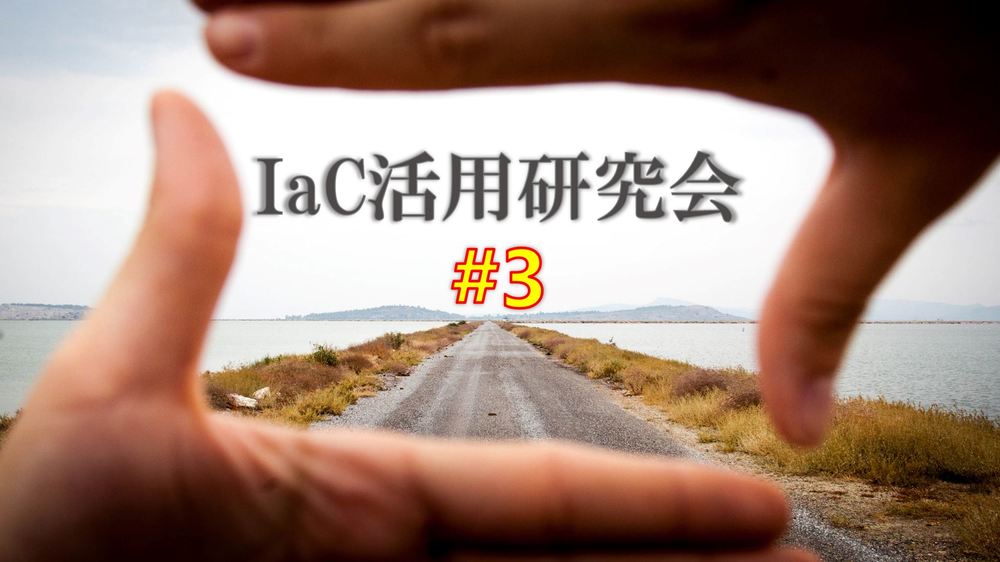 SIの労働生産性向上を目指す、ITエンジニアのためのコミュニティ「IaC活用研究会」（第３回）